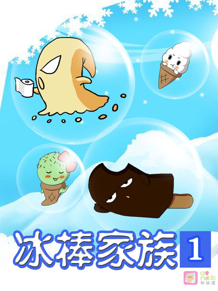 冰棒家族